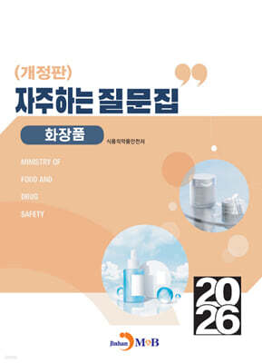 2026 자주하는 질문집 : 화장품