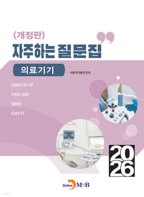 2026 자주하는 질문집 : 의료기기