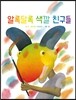 알록달록 색깔 친구들