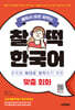 배워서 바로 써먹는 찰떡 한국어 맞춤 회화