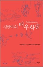 김현아의 배우화술