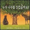 누가 나무를 심었을까요?