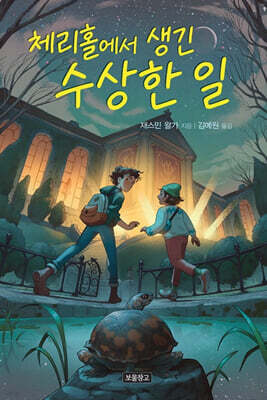 체리홀에서 생긴 수상한 일