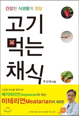 고기 먹는 채식