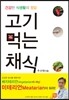 고기 먹는 채식