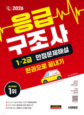 2026 시대에듀 응급구조사 1·2급 만점문제해설 한권으로 끝내기
