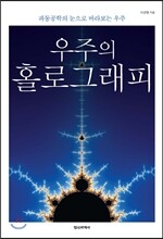 우주의 홀로그래피