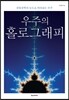 우주의 홀로그래피