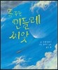 꿈꾸는 민들레 씨앗