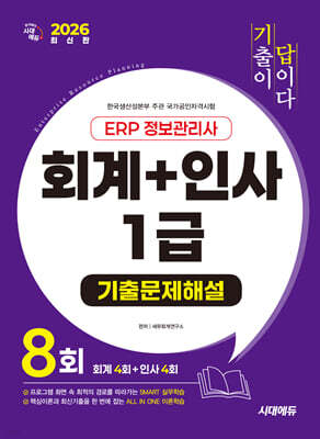 2026 시대에듀 [기출이답이다] ERP 정보관리사 회계 + 인사 1급 기출문제해설 8회
