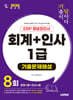 2026 시대에듀 [기출이답이다] ERP 정보관리사 회계 + 인사 1급 기출문제해설 8회