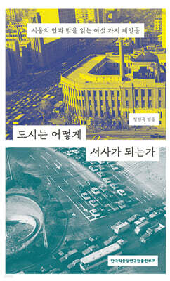 도시는 어떻게 서사가 되는가