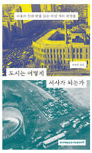 도시는 어떻게 서사가 되는가