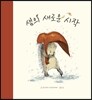 샘의 새로운 시작