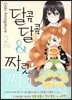 달콤달콤&짜릿짜릿 2