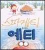 스파게티 좋아하는 예티