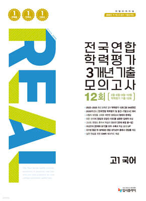리얼 오리지널 전국연합 학력평가 기출모의고사 3개년 12회 고1 국어 (2026년)