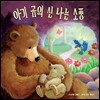 아기 곰의 신 나는 소풍