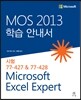 MOS 2013 학습 안내서 Microsoft Excel Expert