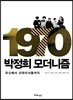 1970, 박정희 모더니즘