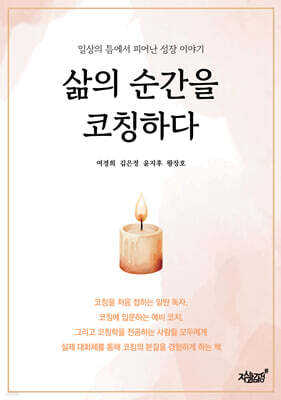 삶의 순간을 코칭하다