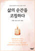 삶의 순간을 코칭하다