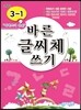 바른 글씨체쓰기 3-1