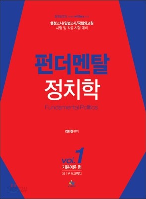 펀더멘탈 정치학 Vol.1