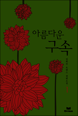 아름다운 구속 1/2