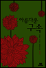 아름다운 구속 1/2