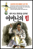 한국 최고 경영인을 길러낸 어머니의 힘