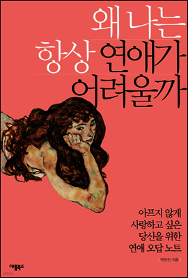 왜 나는 항상 연애가 어려울까