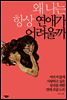 왜 나는 항상 연애가 어려울까