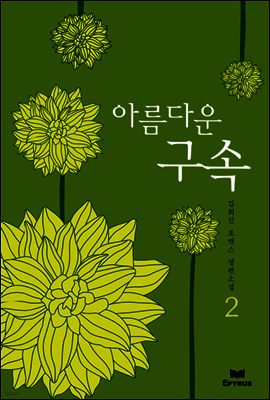 아름다운 구속 2/2