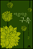 아름다운 구속 2/2
