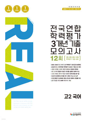 리얼 오리지널 전국연합 학력평가 기출모의고사 3개년 12회 고2 국어 (2026년)