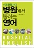 병원에서 통하는 영어