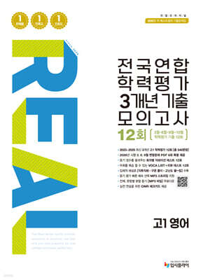 리얼 오리지널 전국연합 학력평가 기출모의고사 3개년 12회 고1 영어 (2026년)