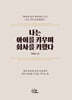 나는 아이를 키우며 회사를 키웠다