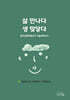 삶 만나다 생 맞닿다 : 충주공동체생산자 구술생애사Ⅱ