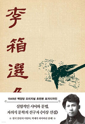 초판본 이상 선집