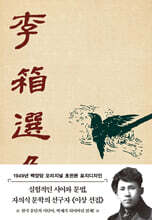 초판본 이상 선집