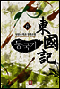동국기 6