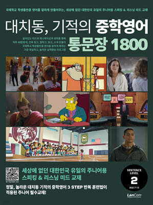 대치동 기적의 중학영어 통문장 1800 2단계