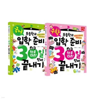 초등학교 입학 준비 30일 만에 끝내기 : 국어+수학 세트
