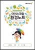 아이스크림 환경노트