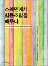 스웨덴에서 협동조합을 배우다