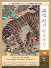 고전 시가 활용정점 1