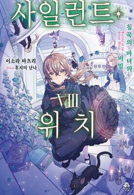 사일런트 위치 8