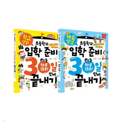 초등학교 입학 준비 30일 만에 끝내기 : 마음 챙김+학교생활 세트